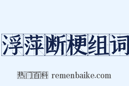 浮萍断梗组词是什么意思的图片
